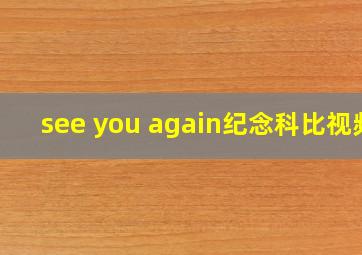 see you again纪念科比视频